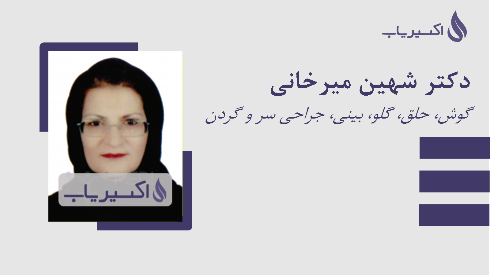 مطب دکتر شهین میرخانی