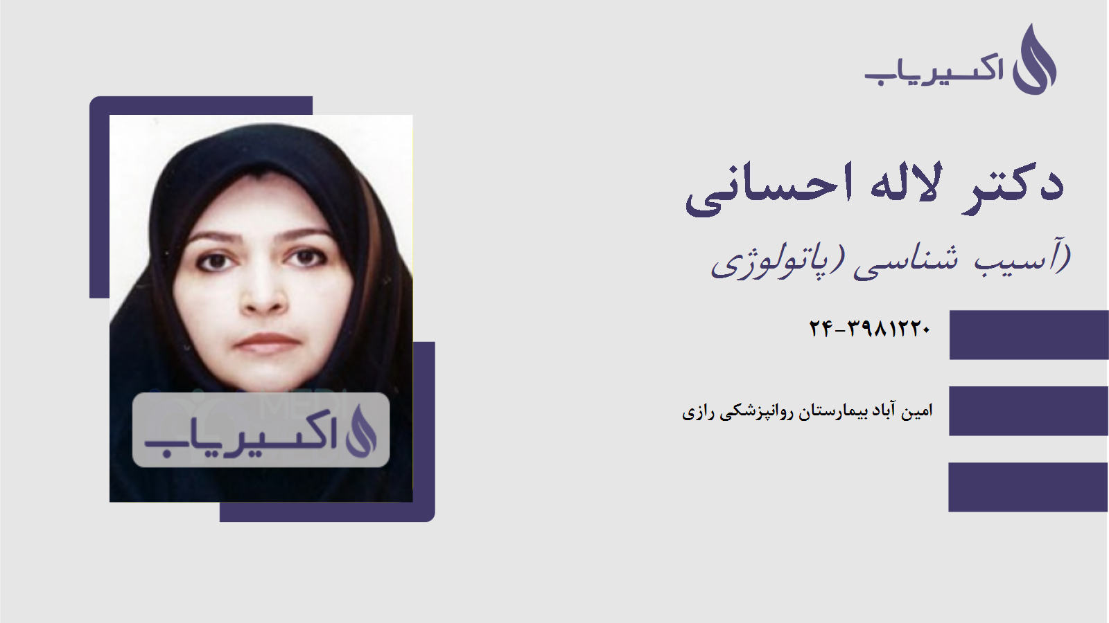 مطب دکتر لاله احسانی