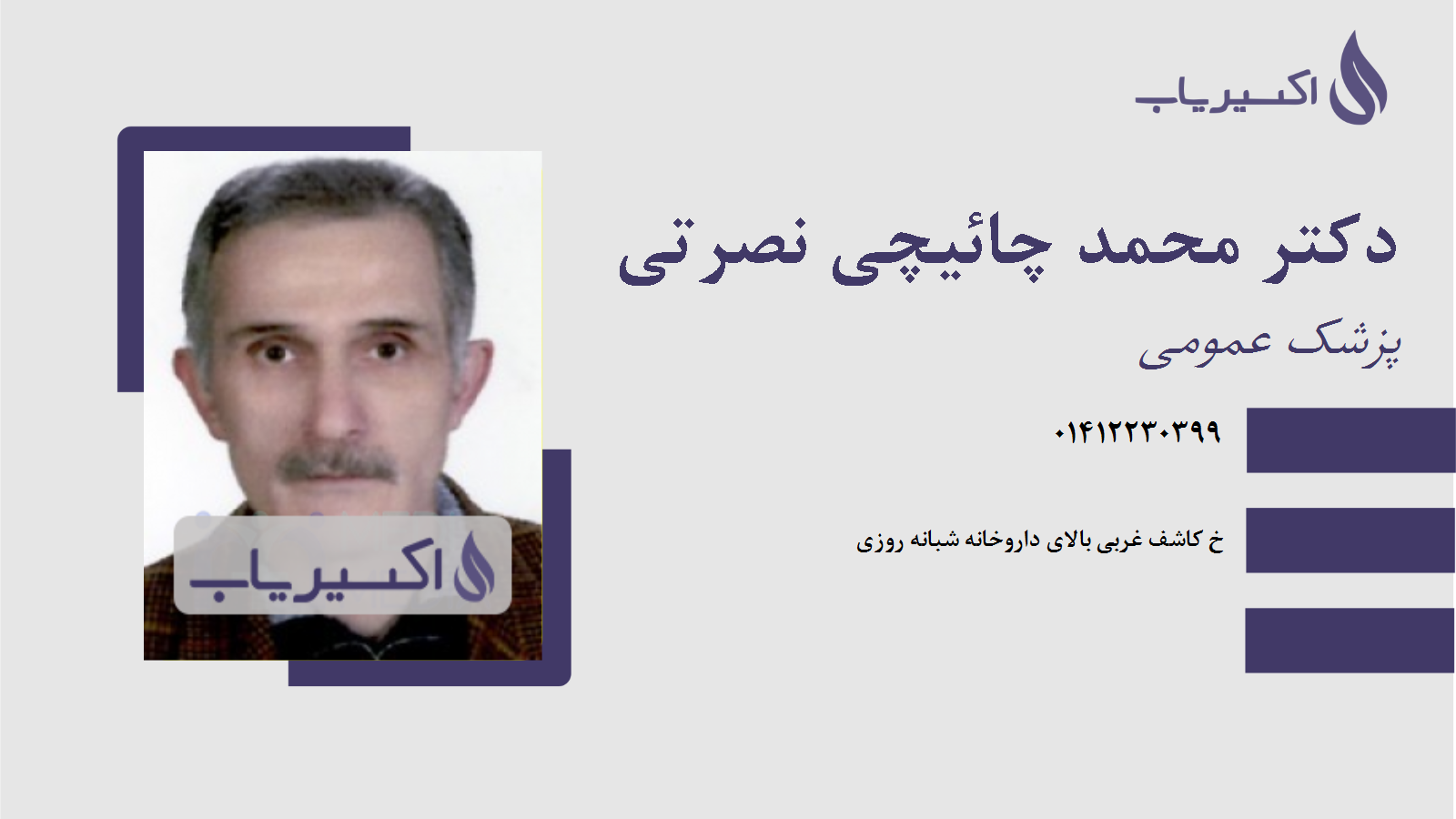 مطب دکتر محمد چائیچی نصرتی