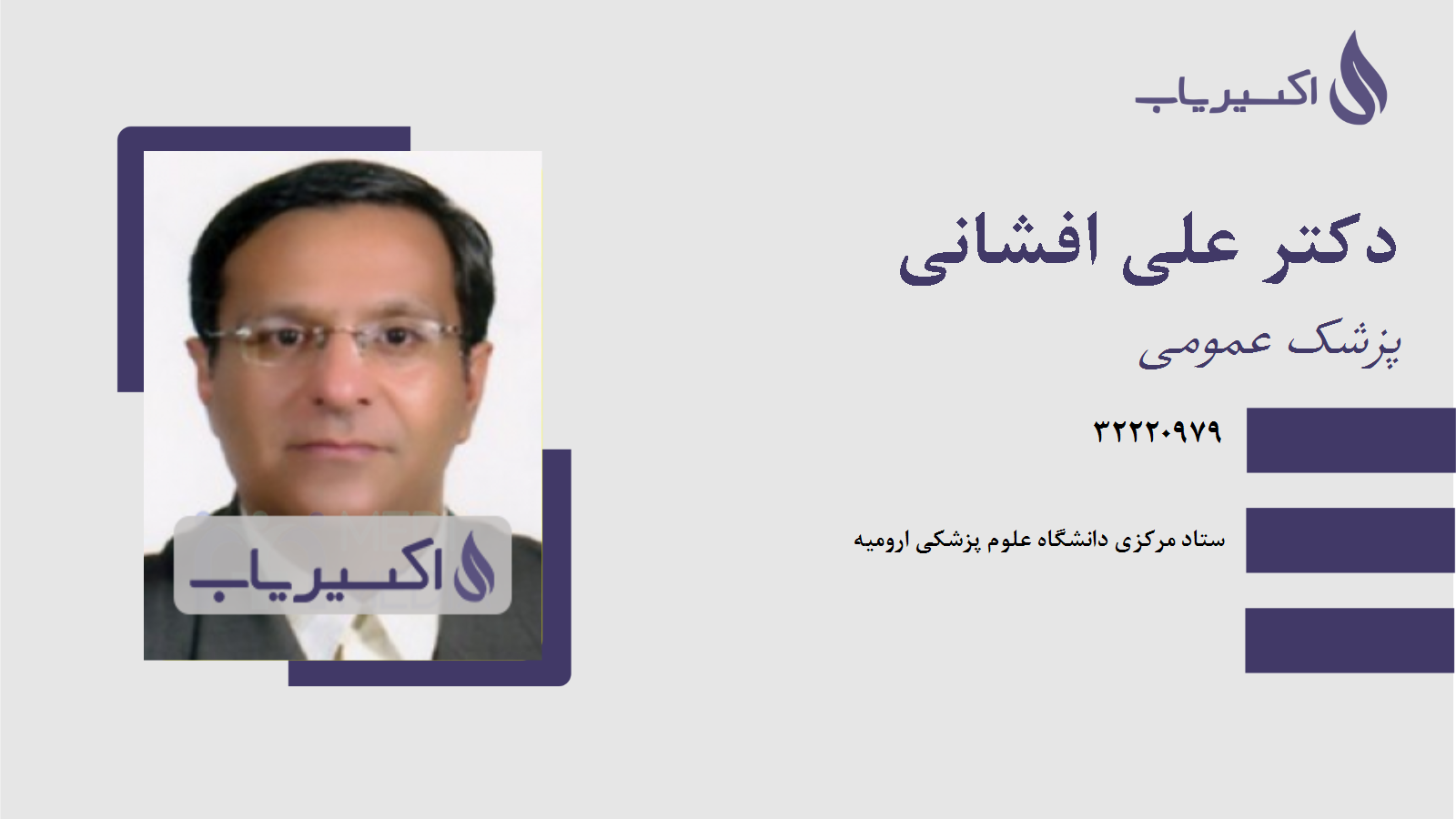 مطب دکتر علی افشانی