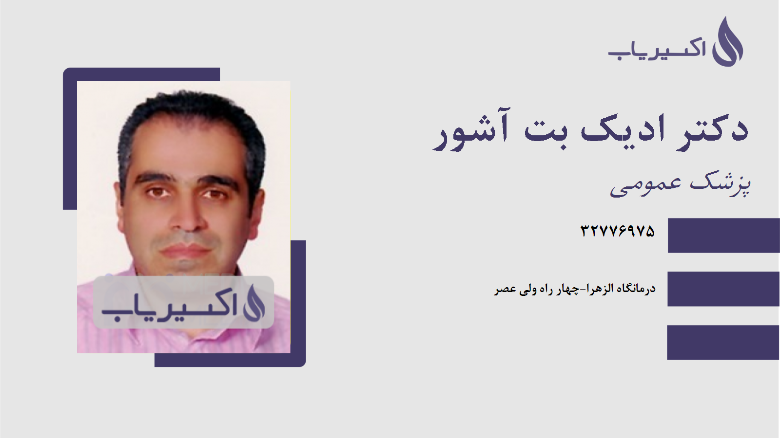 مطب دکتر ادیک بت آشور