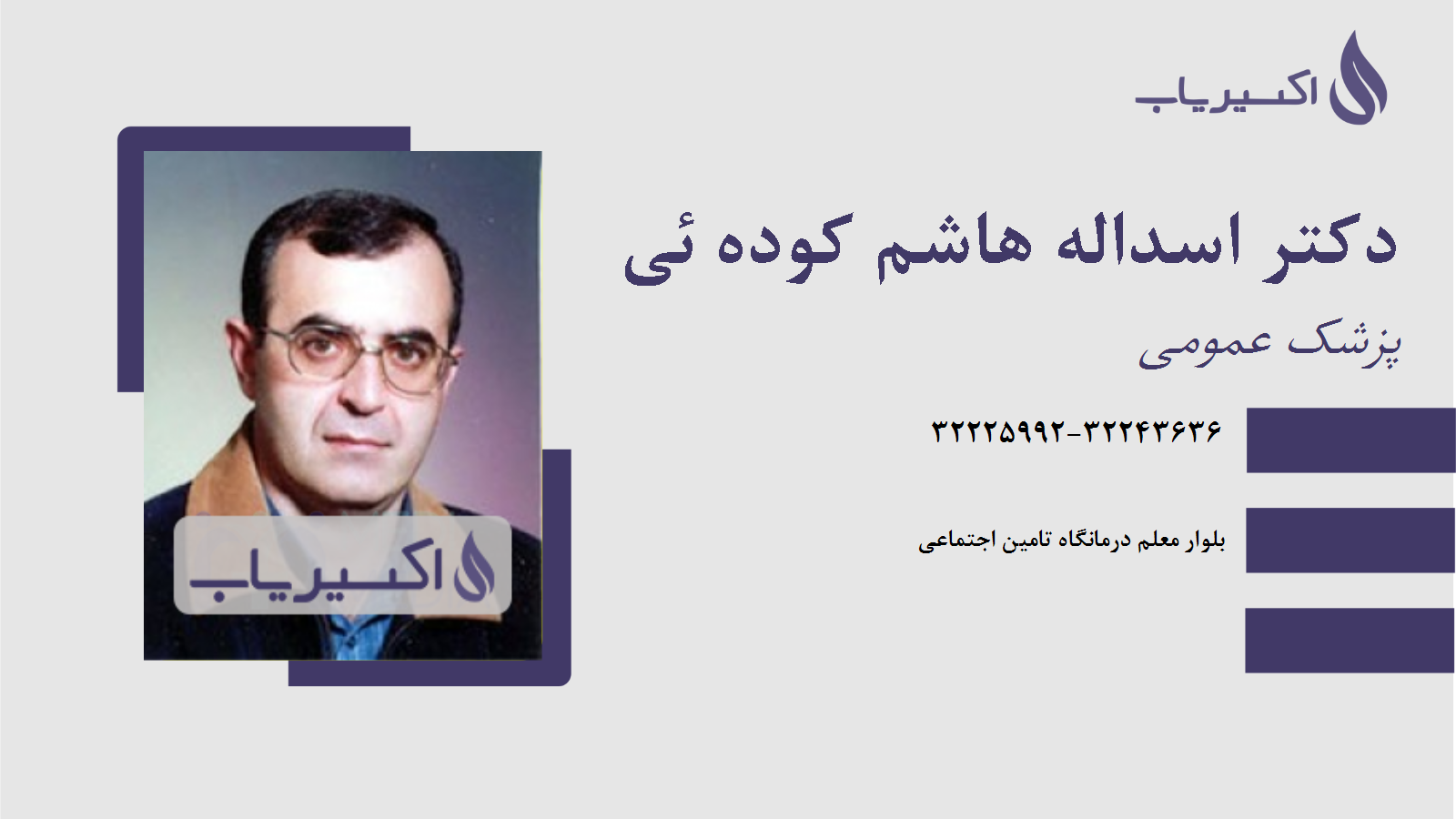 مطب دکتر اسداله هاشم کوده ئی