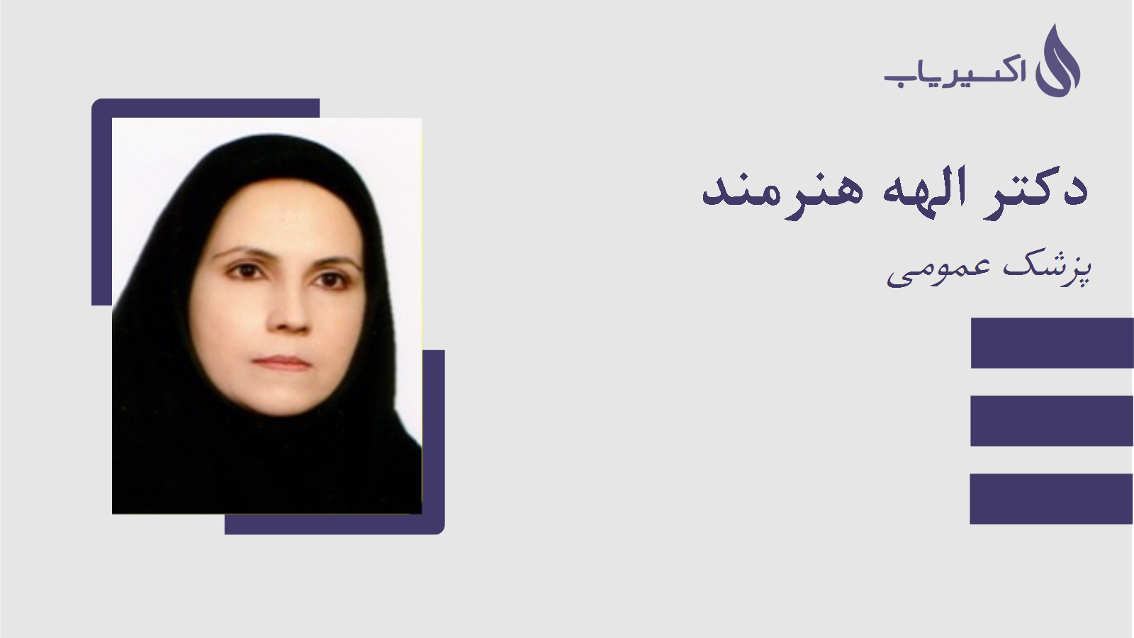 مطب دکتر الهه هنرمند