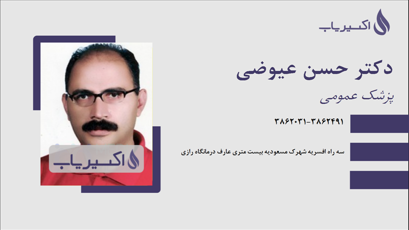 مطب دکتر حسن عیوضی