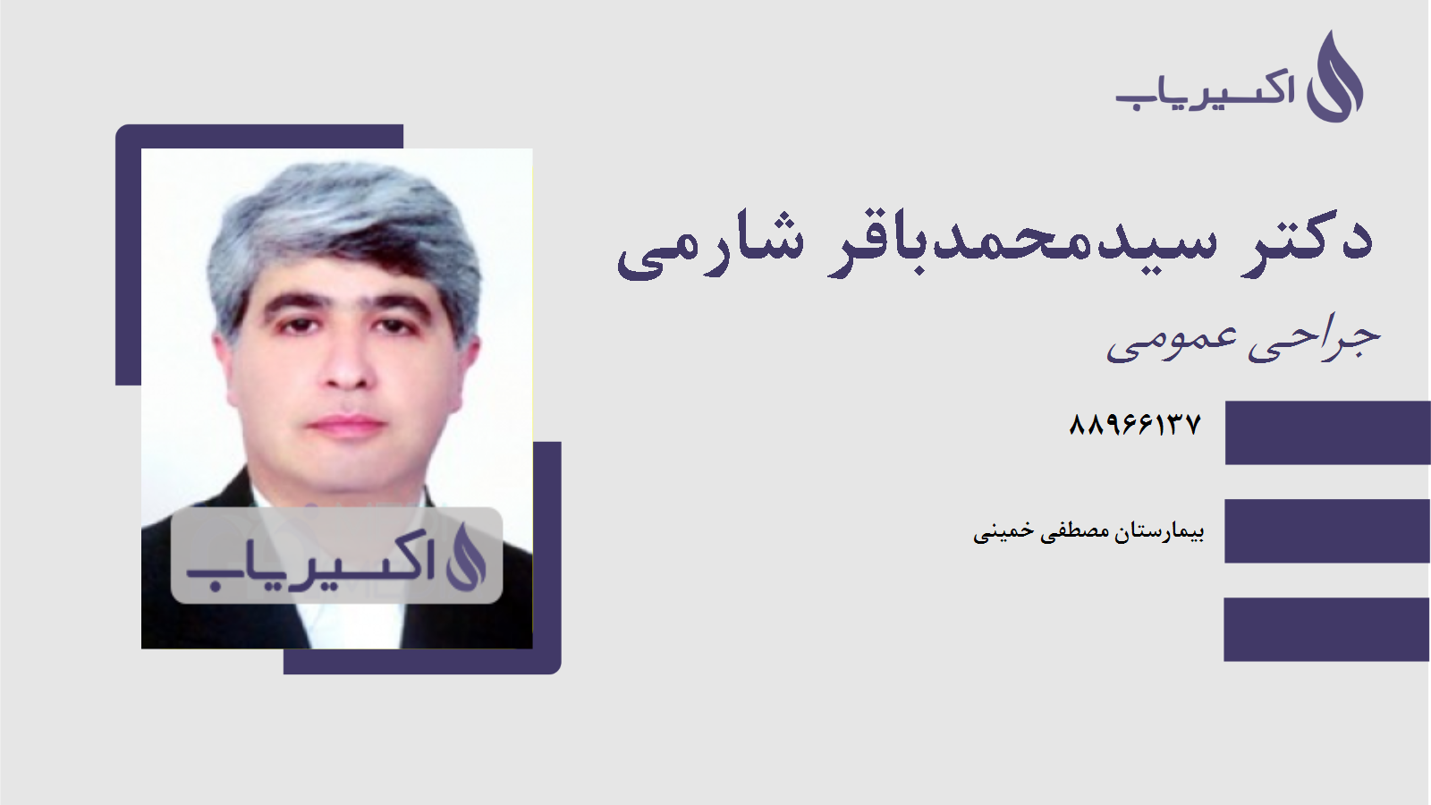 مطب دکتر سیدمحمدباقر شارمی