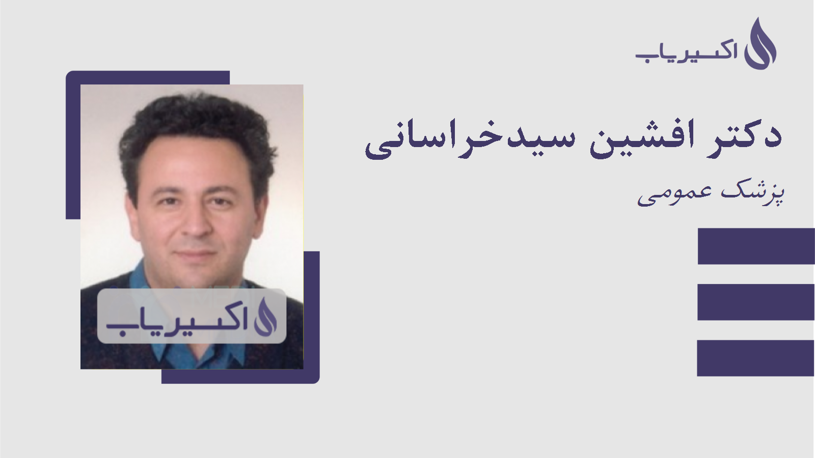 مطب دکتر افشین سیدخراسانی