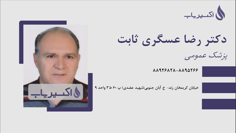 مطب دکتر رضا عسگری ثابت