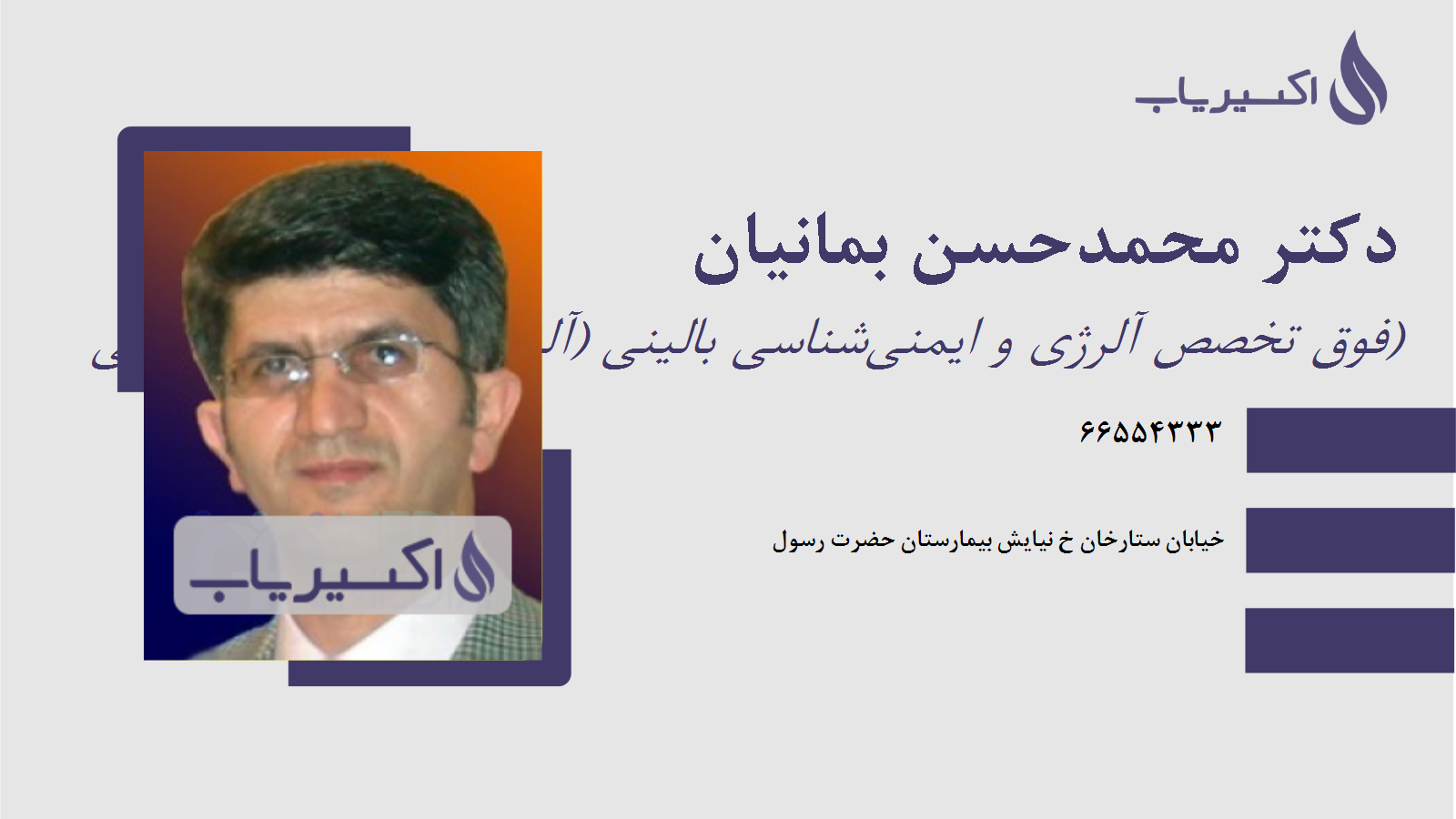 مطب دکتر محمدحسن بمانیان