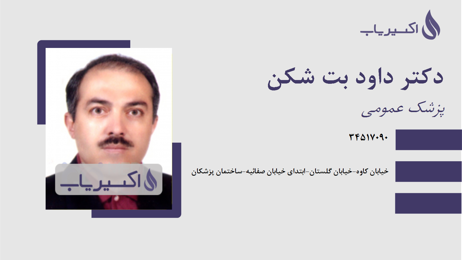 مطب دکتر داود بت شکن