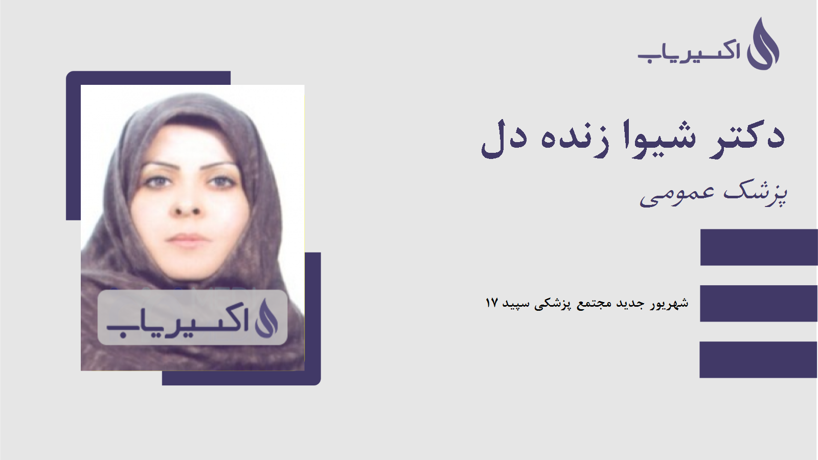 مطب دکتر شیوا زنده دل