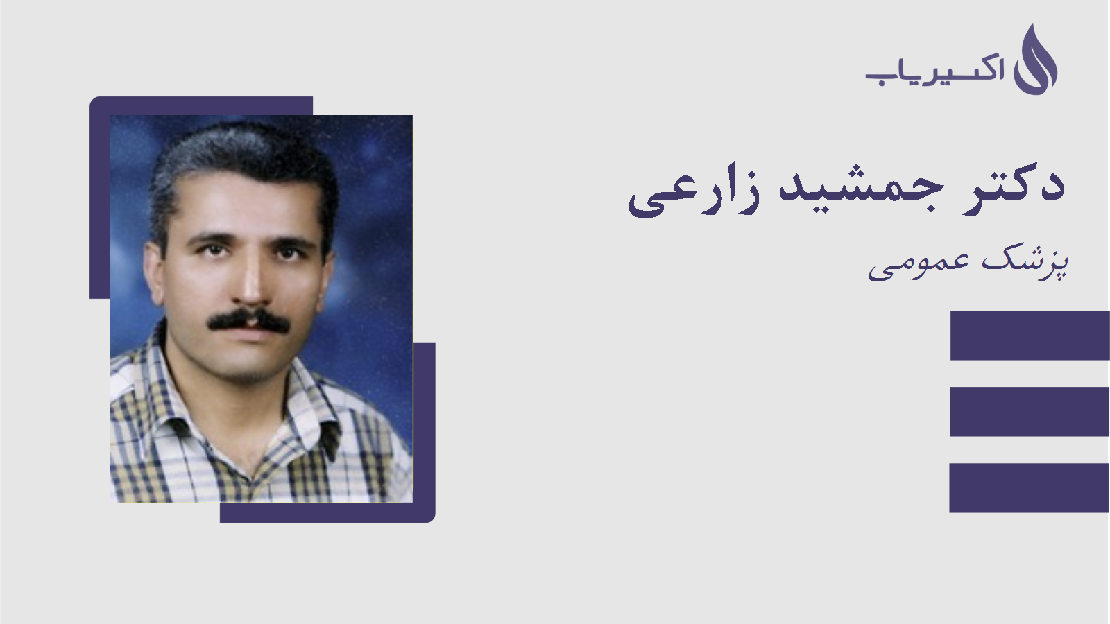 مطب دکتر جمشید زارعی