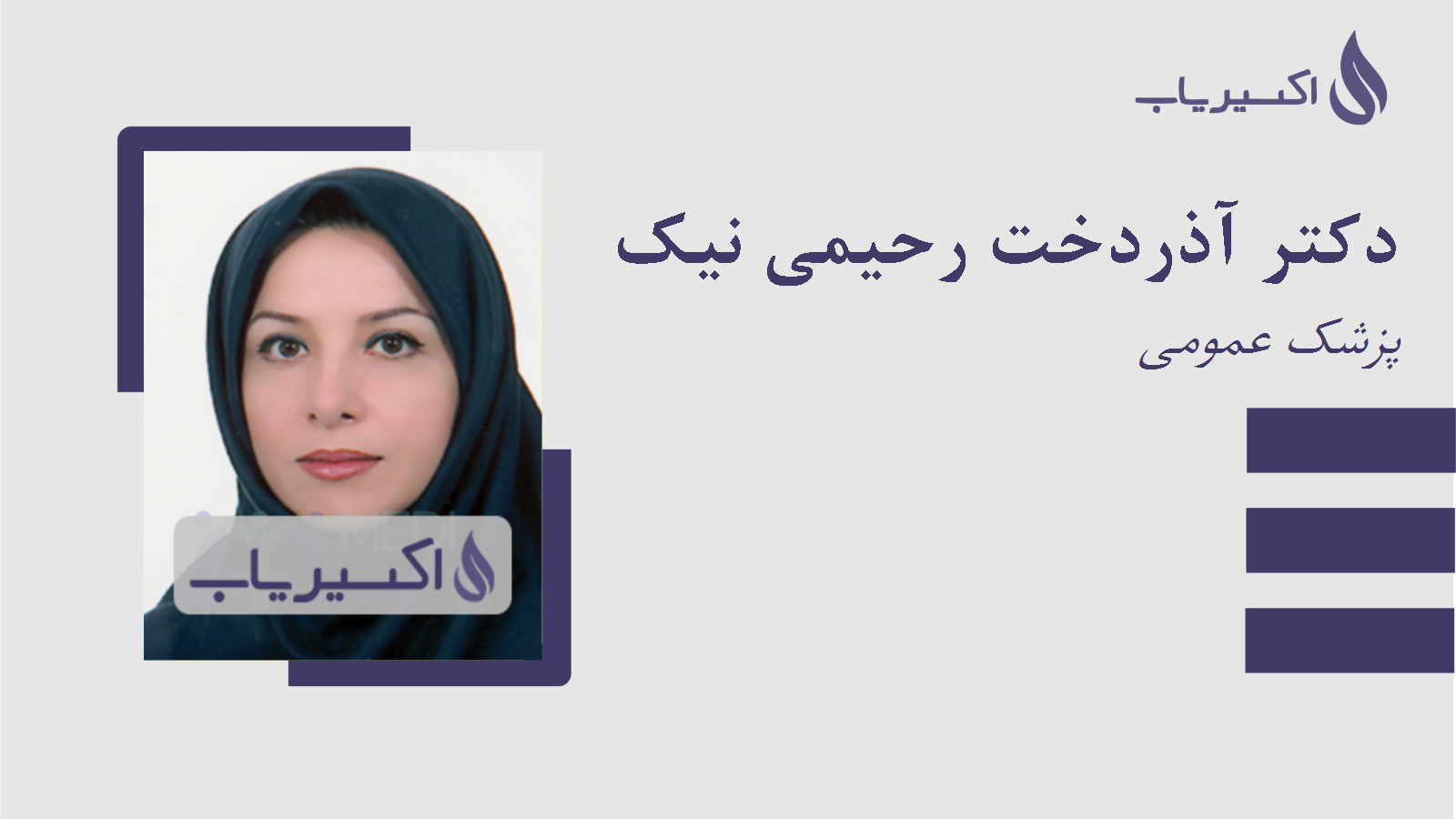 مطب دکتر آذردخت رحیمی نیک