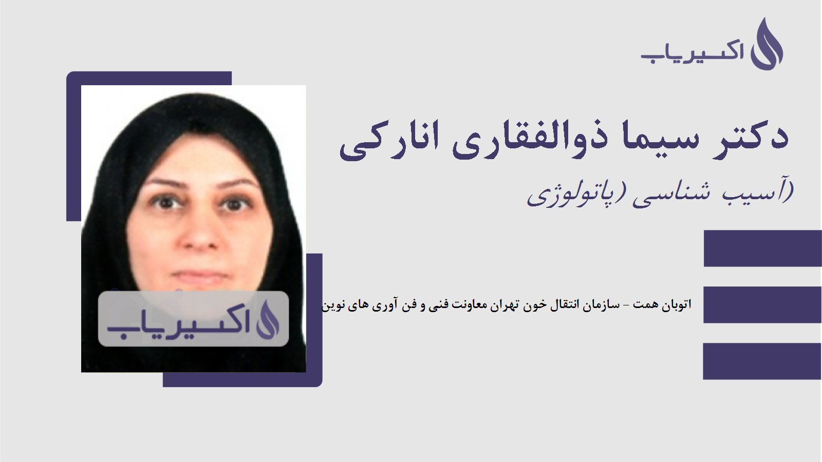 مطب دکتر سیما ذوالفقاری انارکی