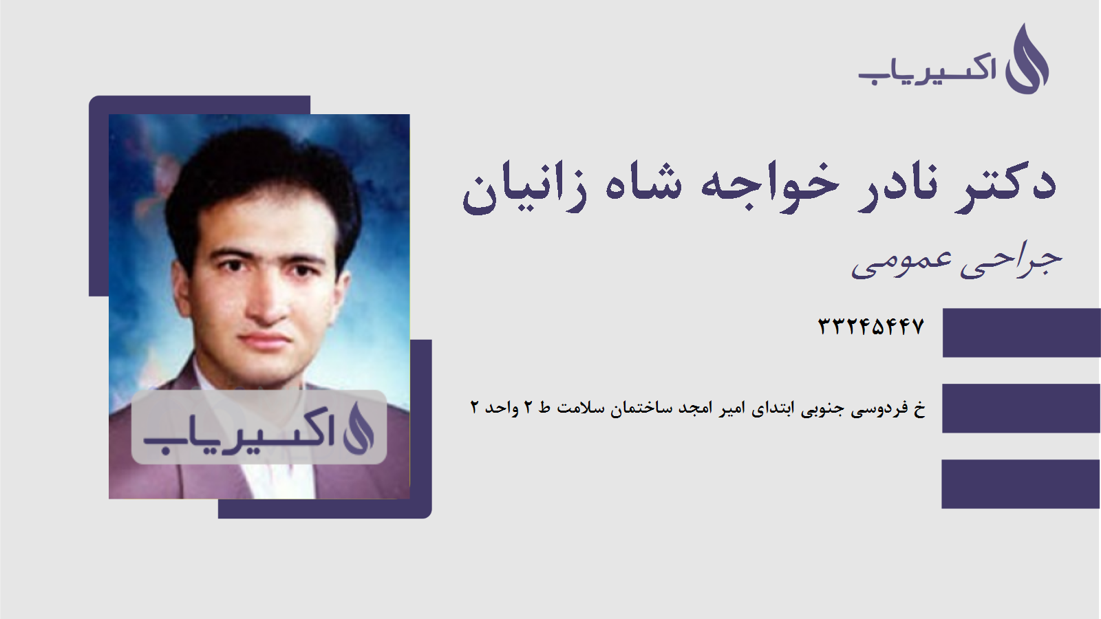 مطب دکتر نادر خواجه شاه زانیان