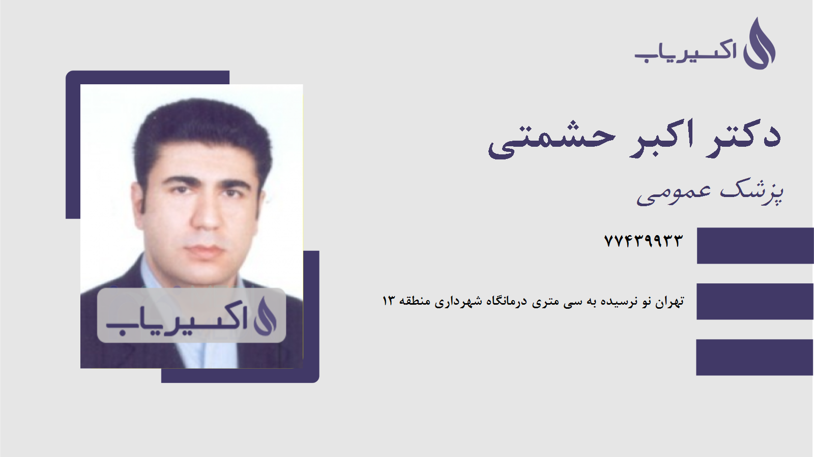 مطب دکتر اکبر حشمتی