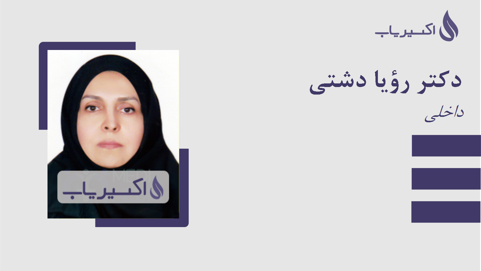 مطب دکتر رؤیا دشتی
