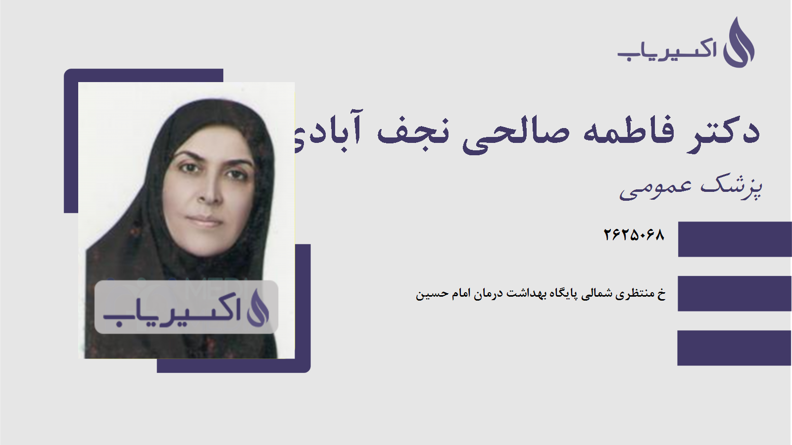 مطب دکتر فاطمه صالحی نجف آبادی