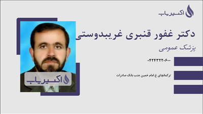 مطب دکتر غفور قنبری غریبدوستی