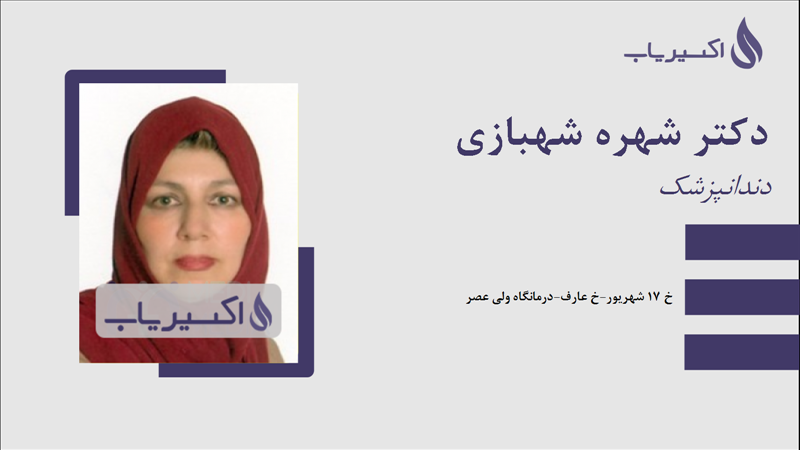 مطب دکتر شهره شهبازی