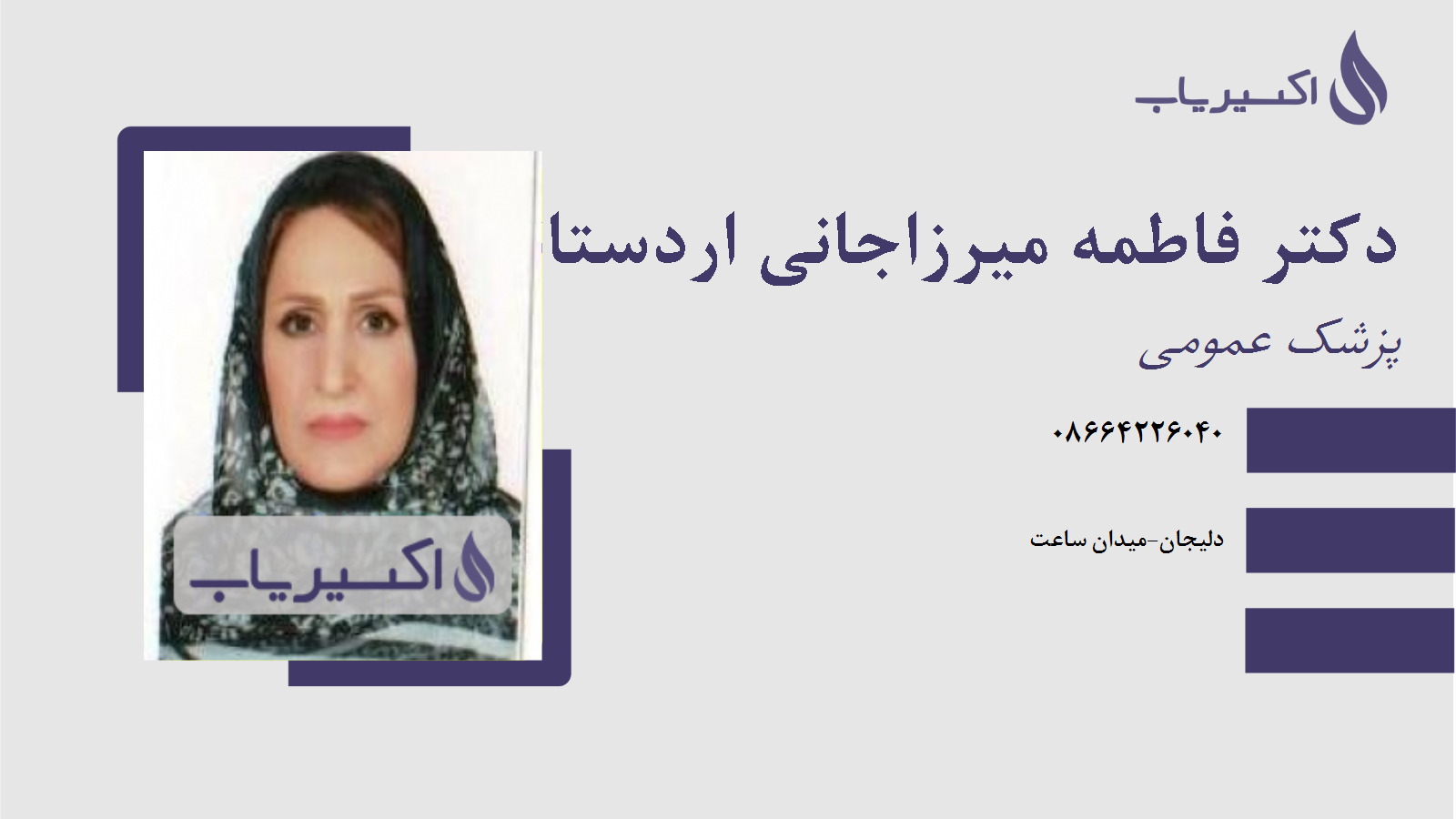 مطب دکتر فاطمه میرزاجانی اردستانی