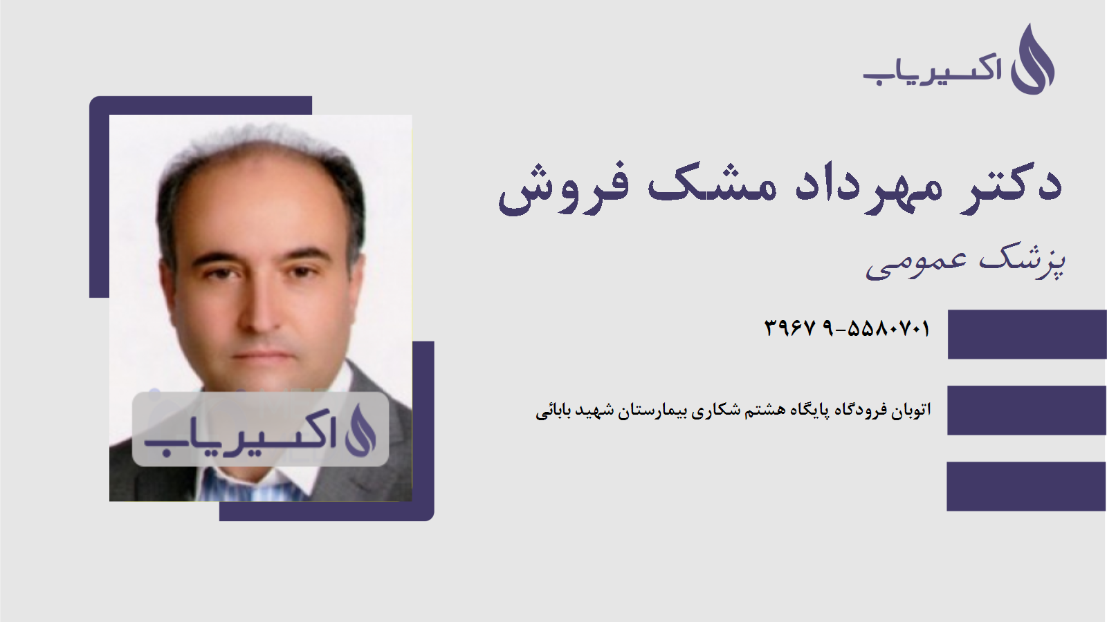 مطب دکتر مهرداد مشک فروش