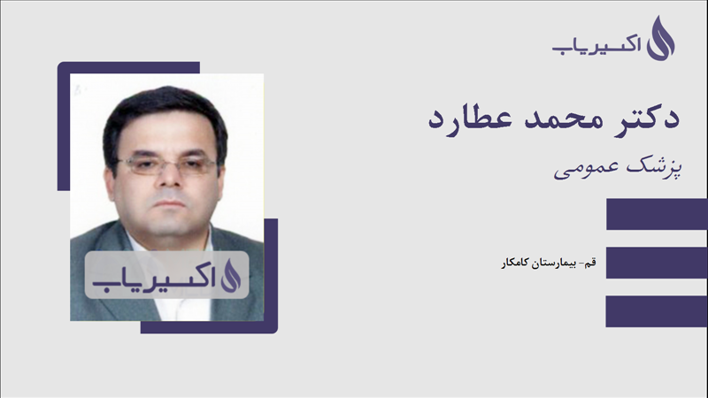 مطب دکتر محمد عطارد