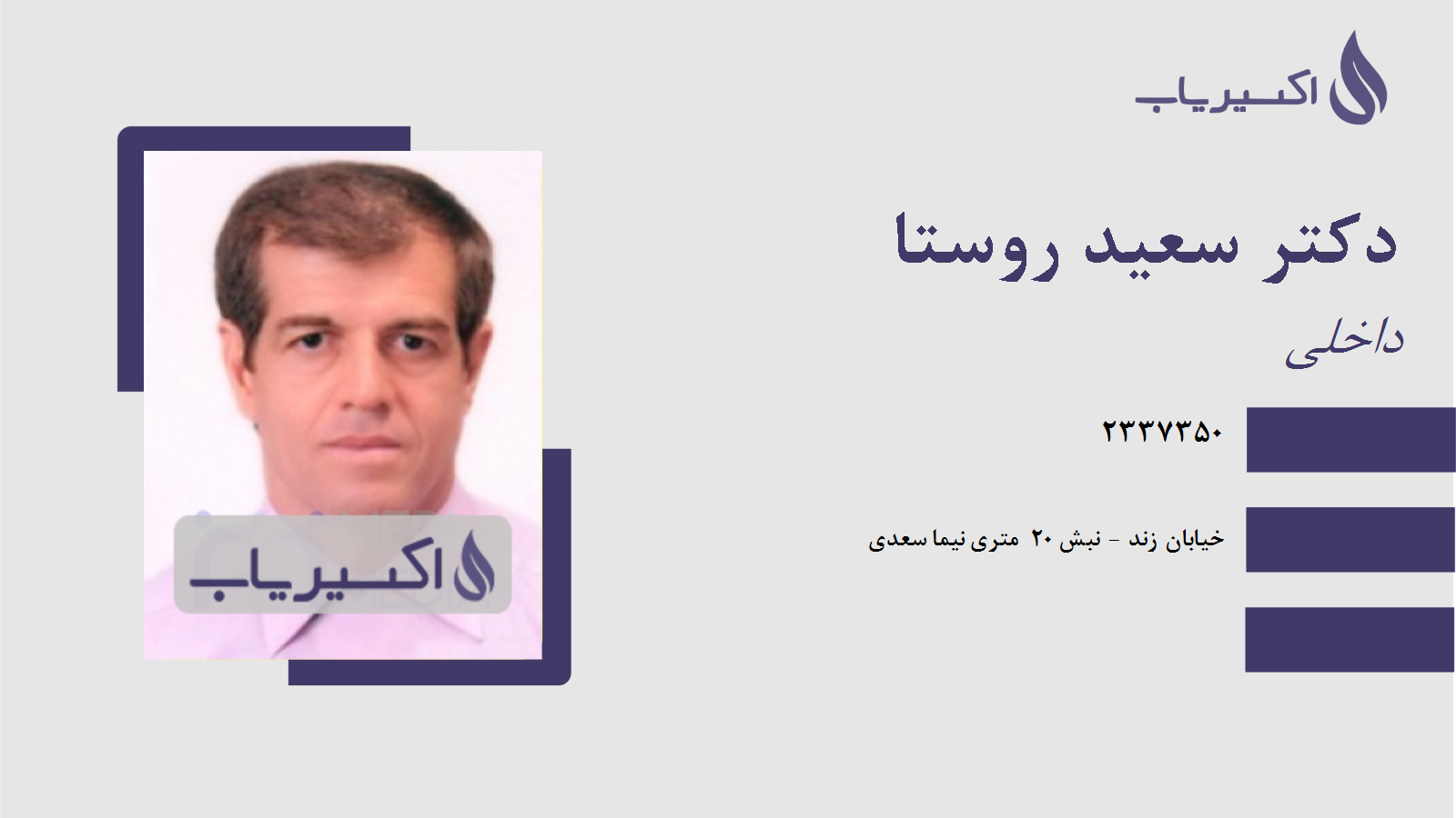 مطب دکتر سعید روستا
