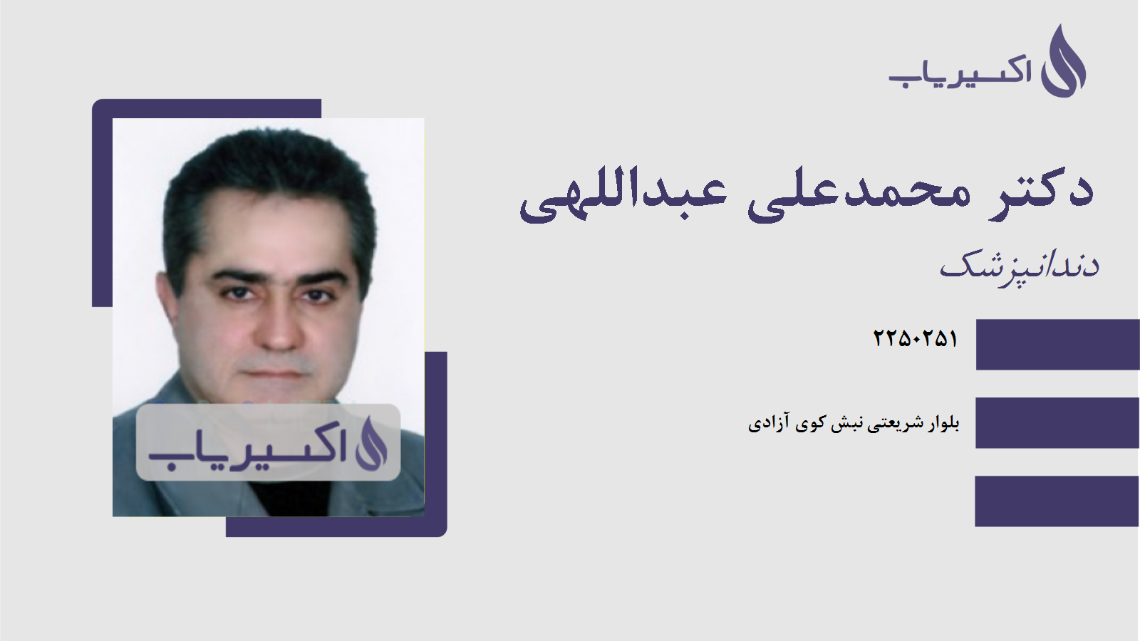 مطب دکتر محمدعلی عبداللهی