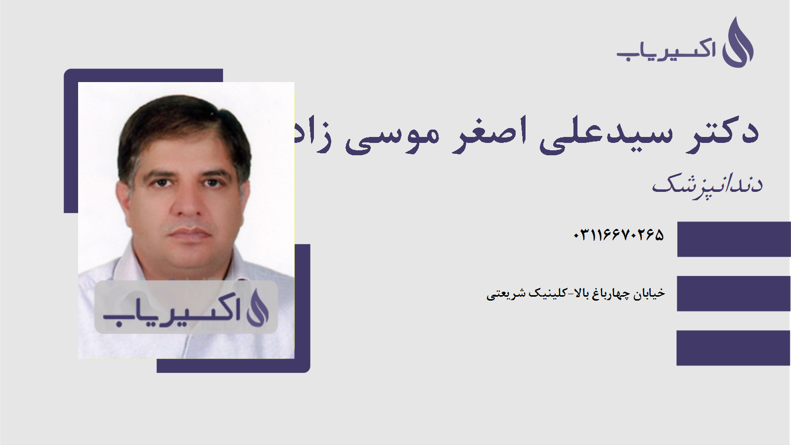 مطب دکتر سیدعلی اصغر موسی زاده