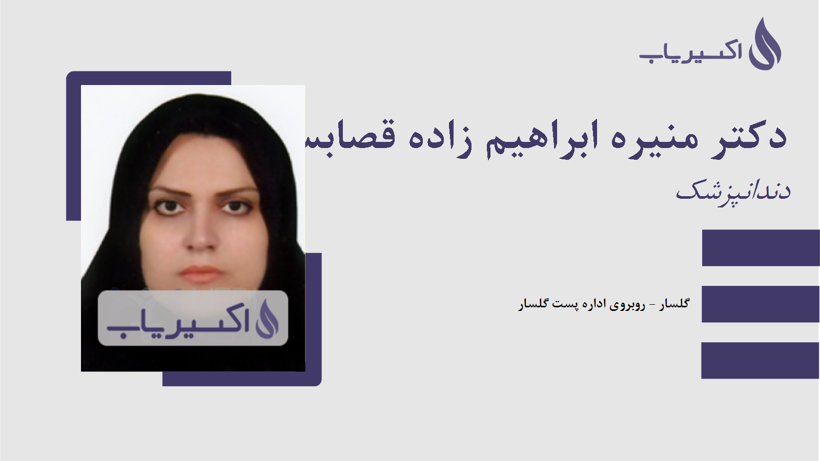 مطب دکتر منیره ابراهیم زاده قصابسرائی