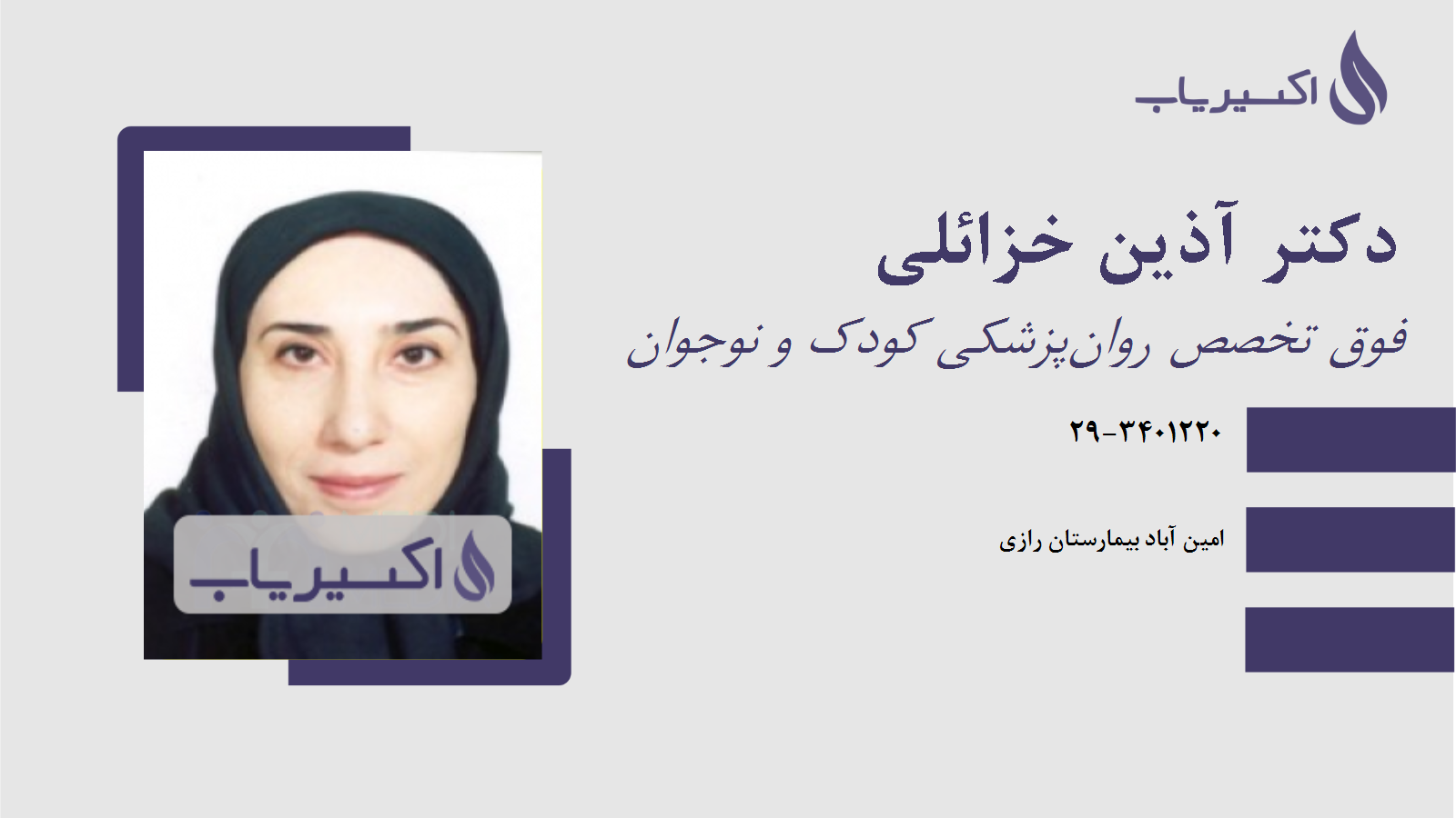 مطب دکتر آذین خزائلی