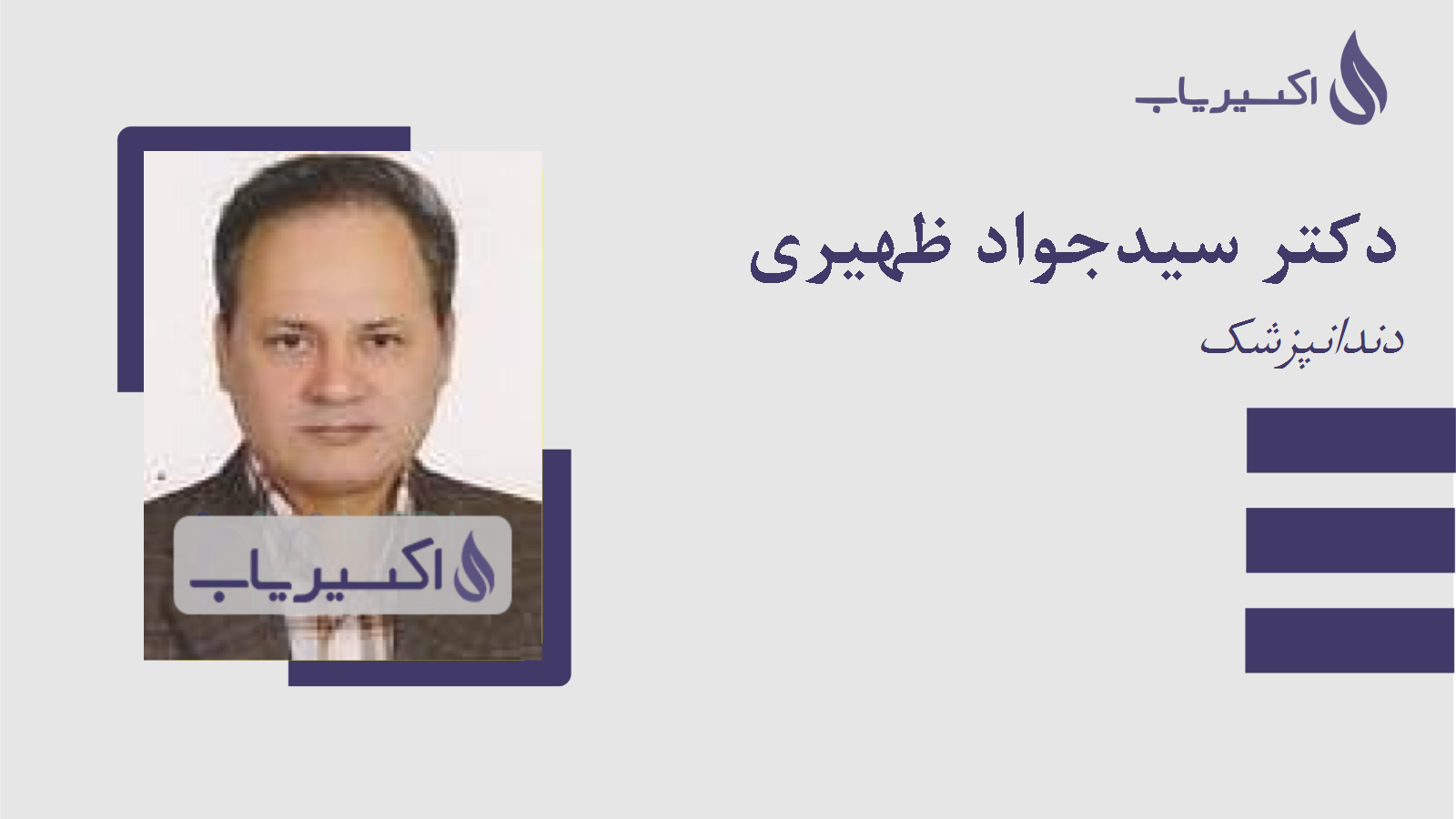 مطب دکتر سیدجواد ظهیری