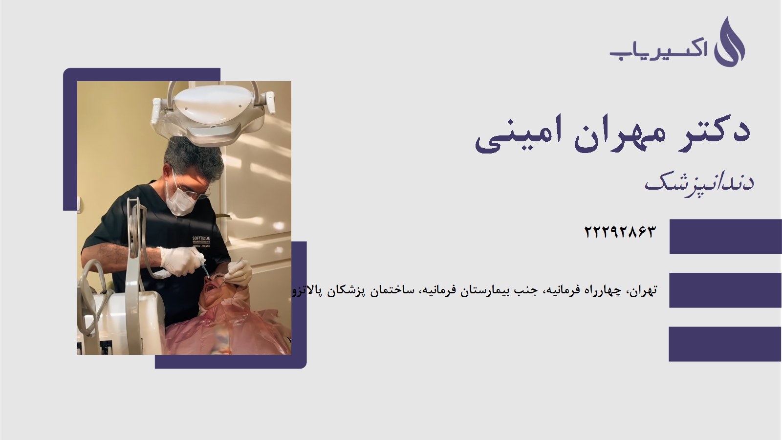 مطب دکتر مهران امینی