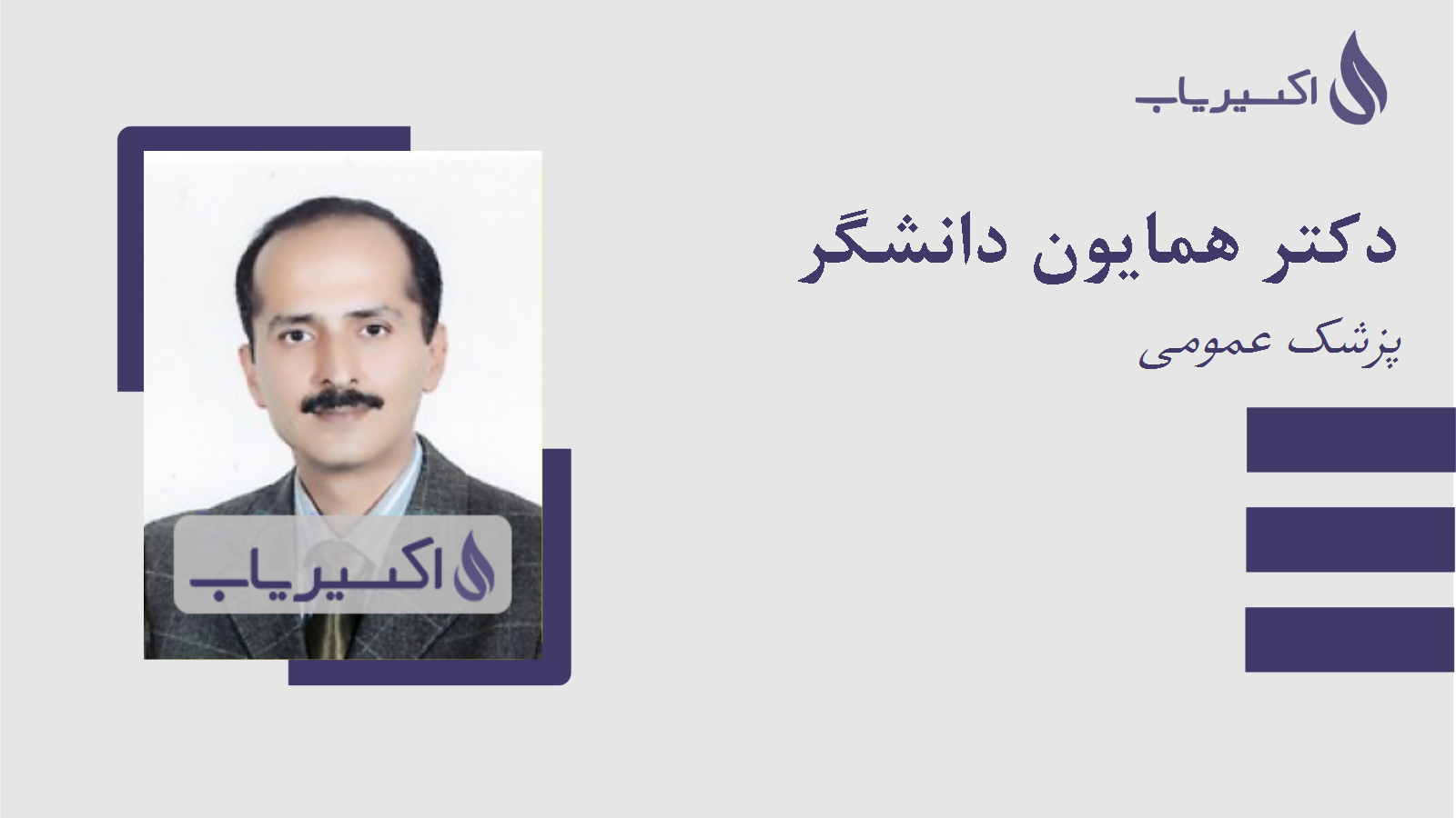 مطب دکتر همایون دانشگر