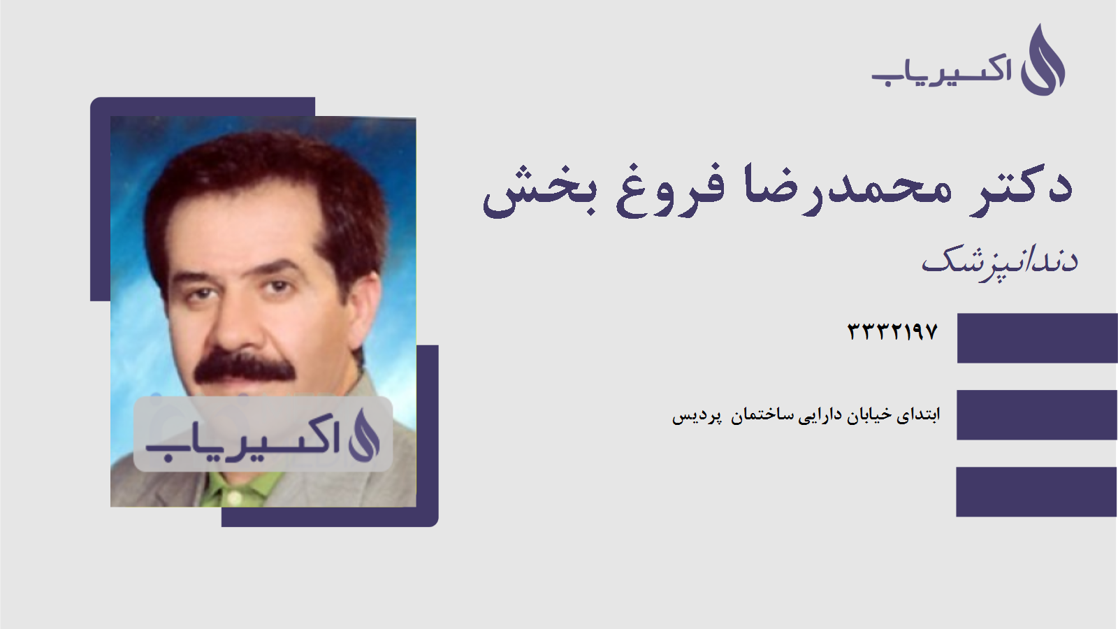 مطب دکتر محمدرضا فروغ بخش