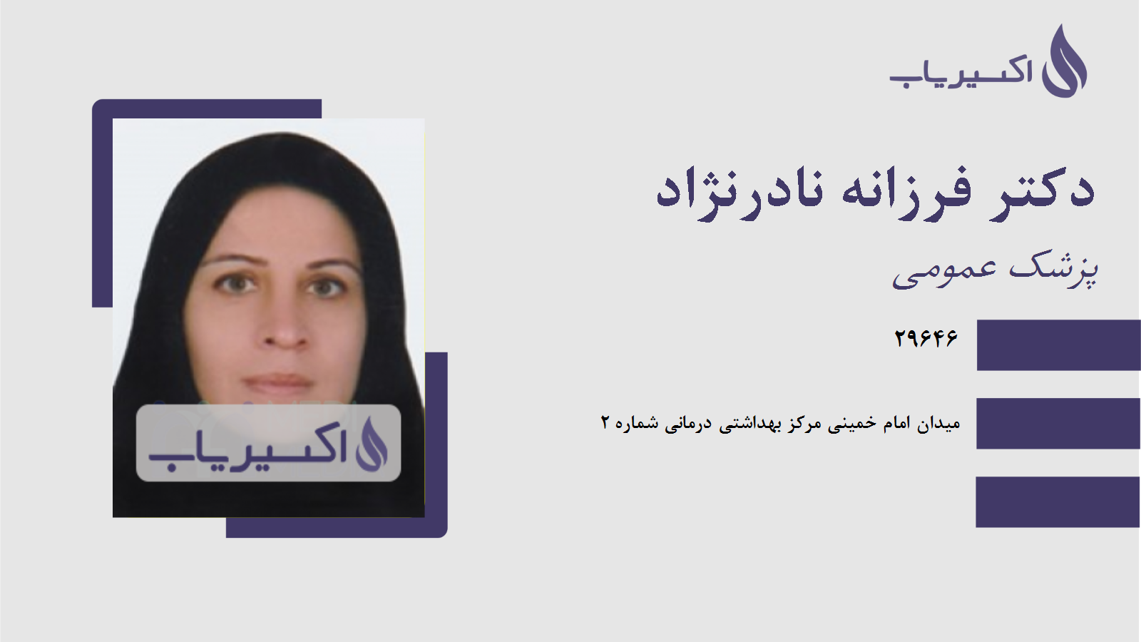 مطب دکتر فرزانه نادرنژاد