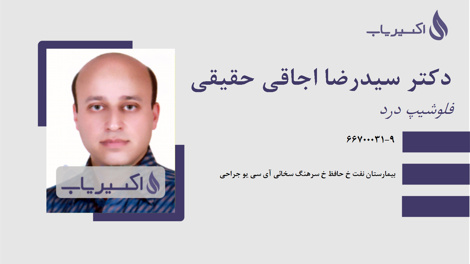 مطب دکتر سیدرضا اجاقی حقیقی