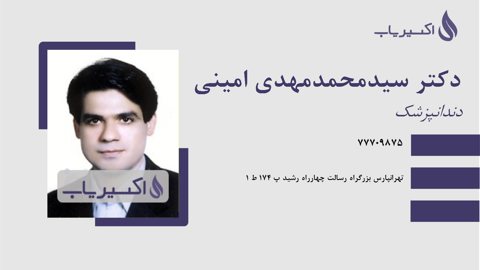 مطب دکتر سیدمحمدمهدی امینی