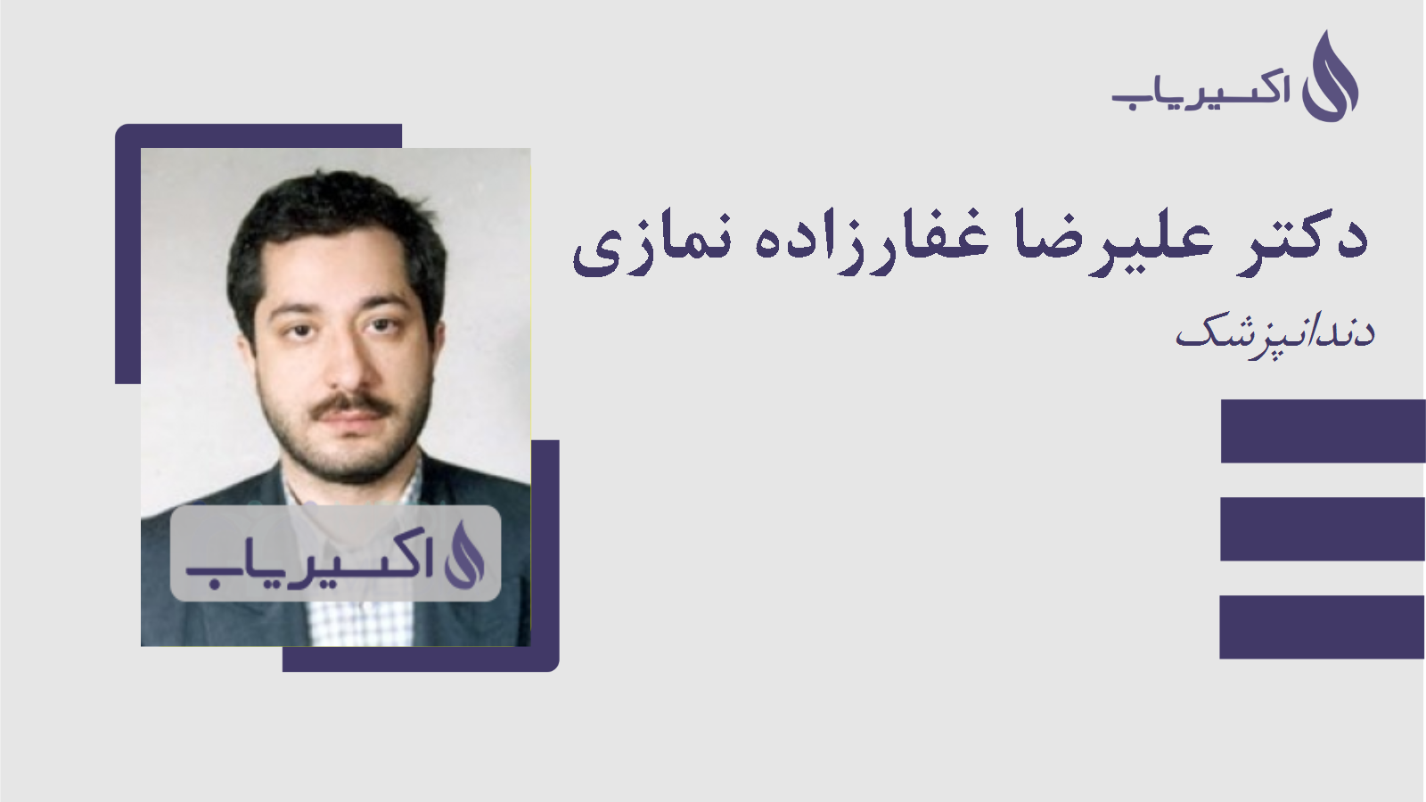 مطب دکتر علیرضا غفارزاده نمازی