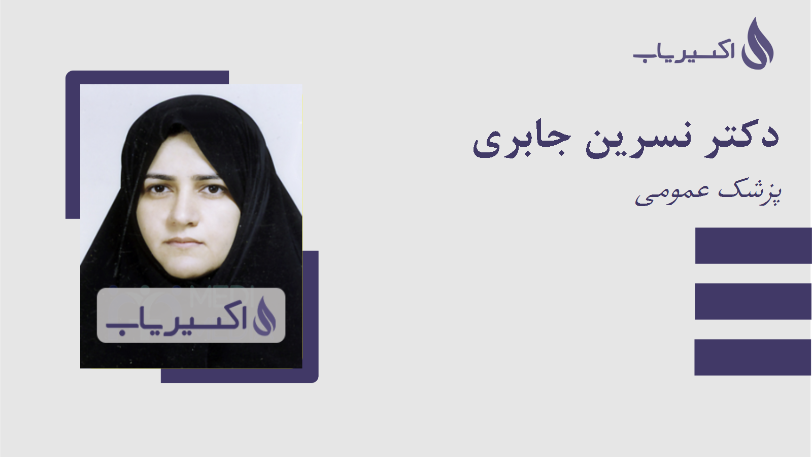 مطب دکتر نسرین جابری