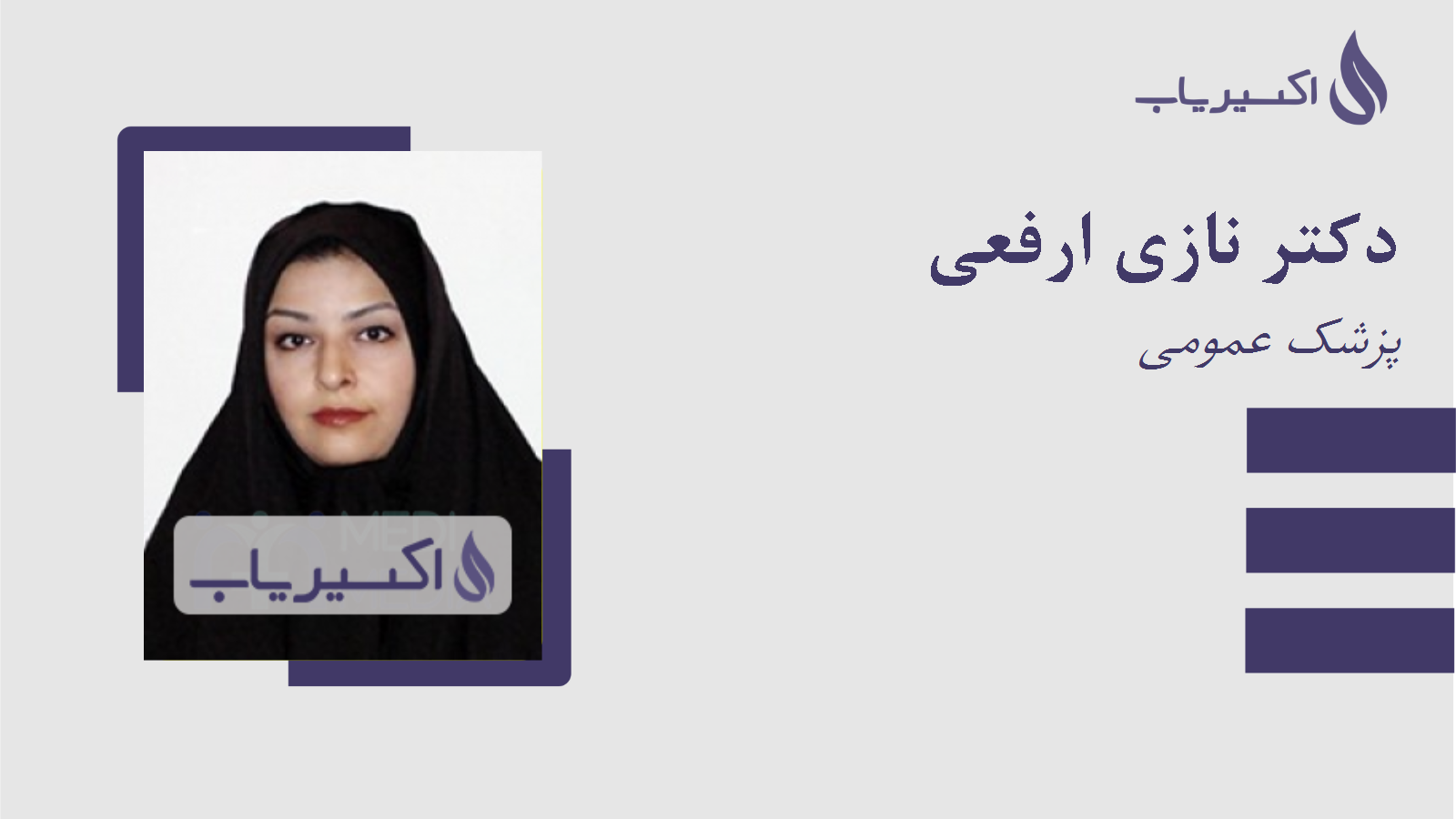 مطب دکتر نازی ارفعی