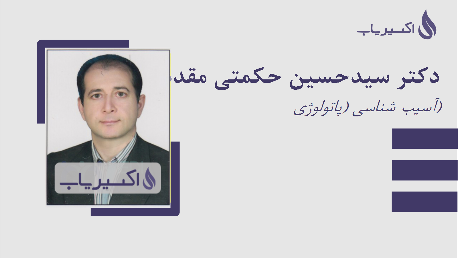 مطب دکتر سیدحسین حکمتی مقدم