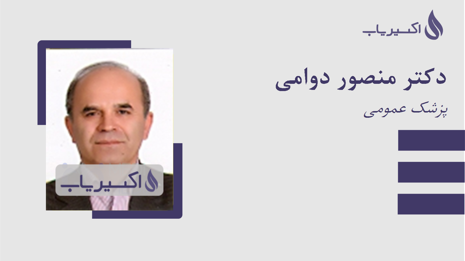 مطب دکتر منصور دوامی