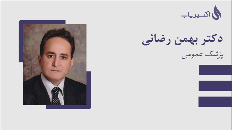 مطب دکتر بهمن رضائی