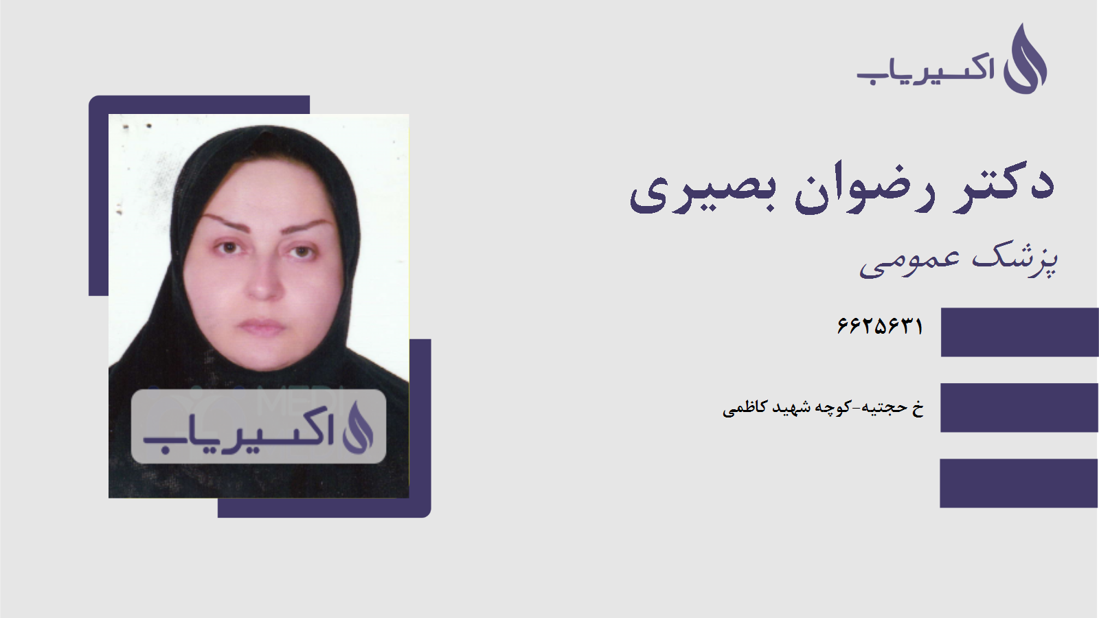 مطب دکتر رضوان بصیری