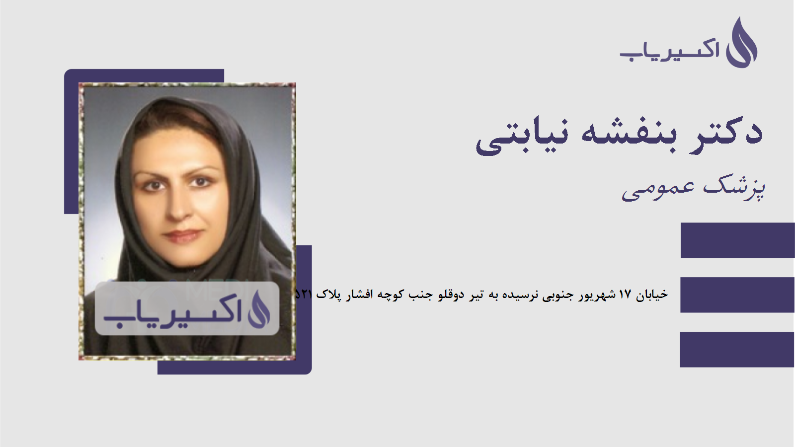 مطب دکتر بنفشه نیابتی