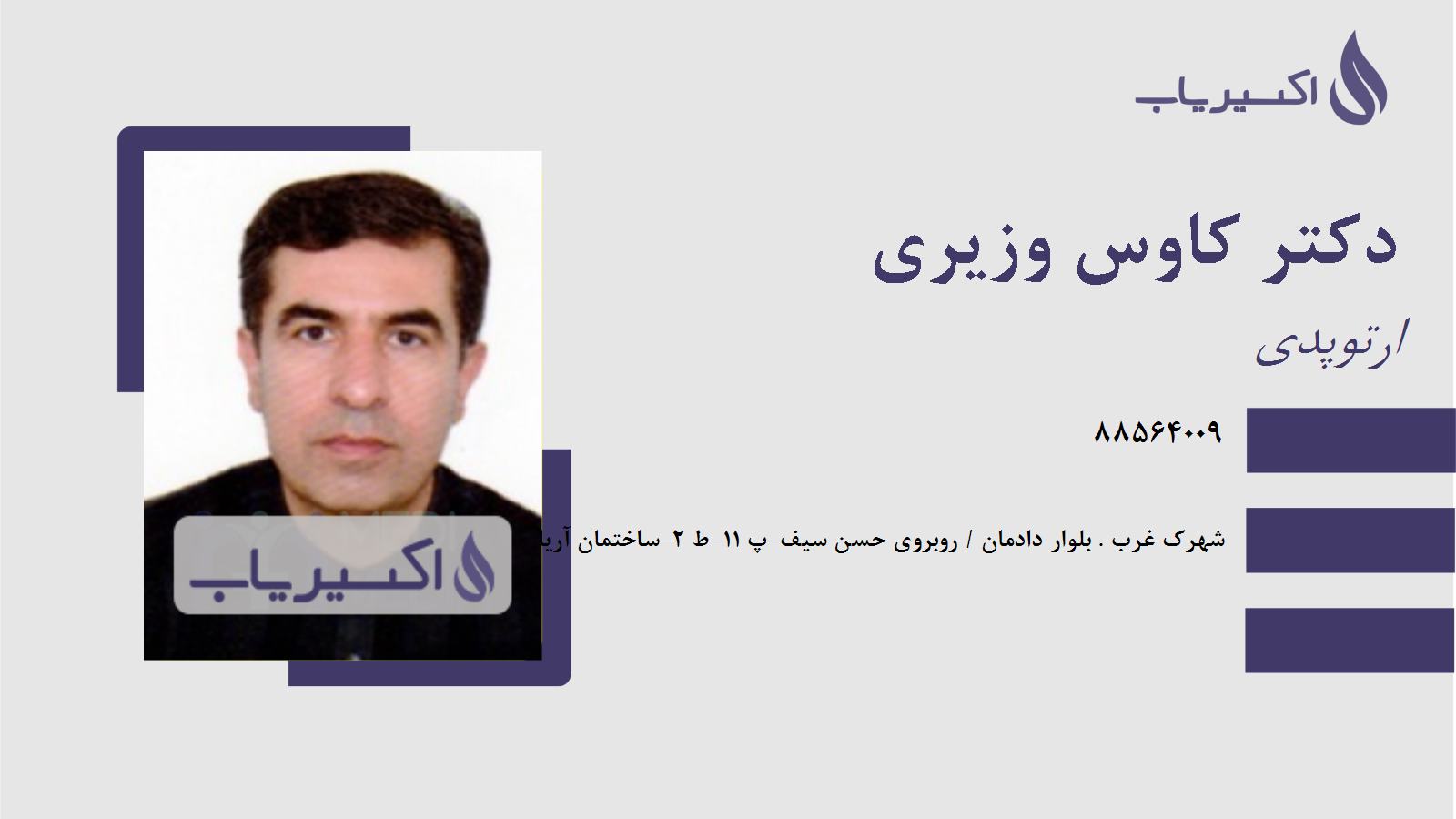 مطب دکتر کاوس وزیری