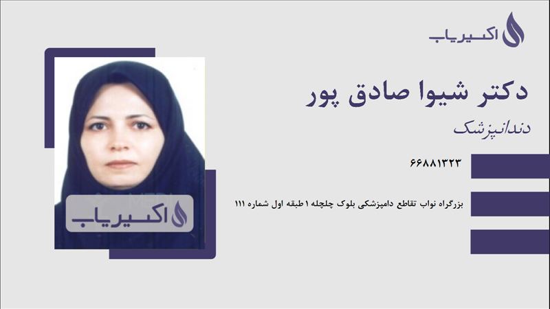 مطب دکتر شیوا صادق پور