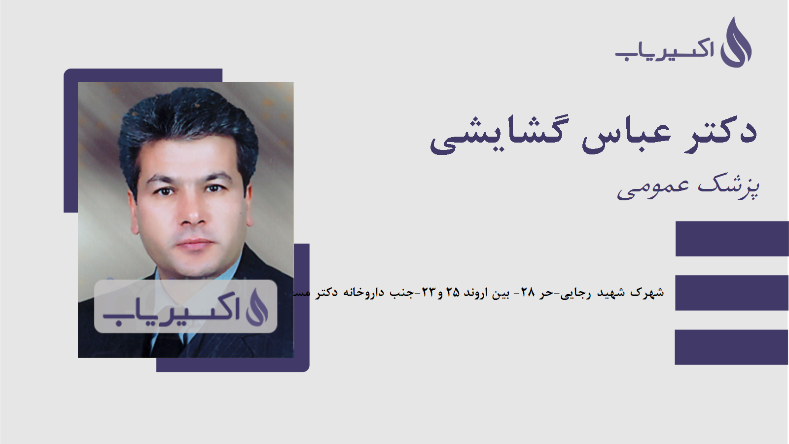 مطب دکتر عباس گشایشی