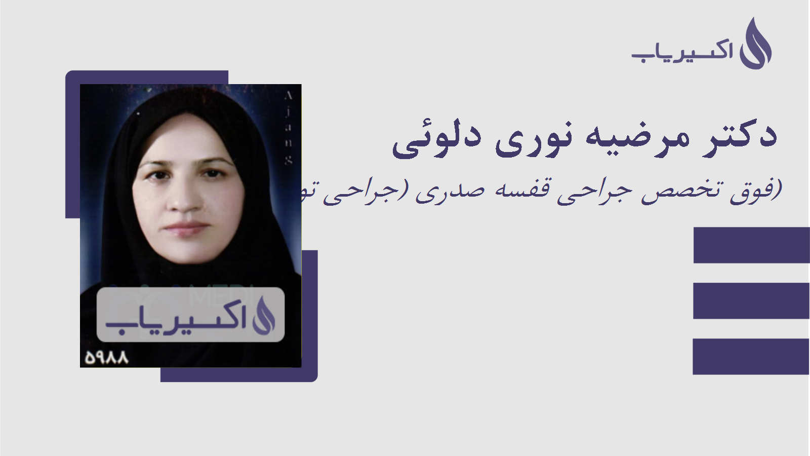 مطب دکتر مرضیه نوری دلوئی